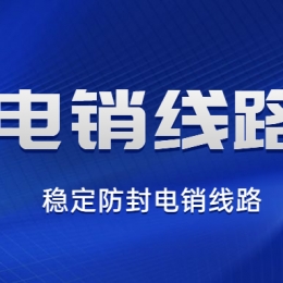 電銷線路申請怎樣容易