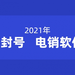 電銷外呼軟件免費(fèi)