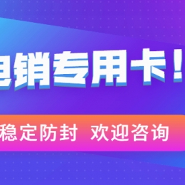 青島不封號電銷卡辦理靠譜