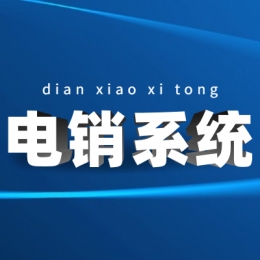 重慶電銷外呼系統(tǒng)哪家好