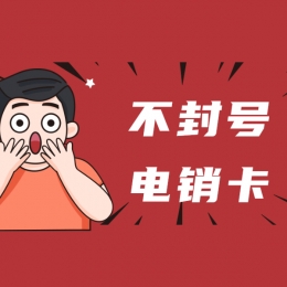 電銷卡服務(wù)熱線清遠(yuǎn)