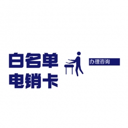 四平電銷(xiāo)卡服務(wù)熱線