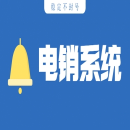 電銷系統(tǒng)好用嗎