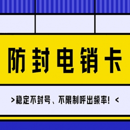 電銷卡使用技巧