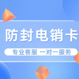 打電銷老是關(guān)停用什么號卡外呼？