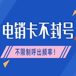 電銷公司用什么卡，電銷用卡需要注意什么？