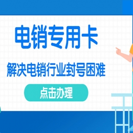 什么行業(yè)使用電銷卡,電銷卡怎么選擇？