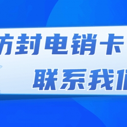 電銷(xiāo)行業(yè)用的是什么卡,去哪辦理電銷(xiāo)行業(yè)用的卡