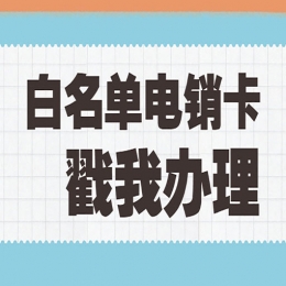 電銷卡是電銷外呼的工具，電銷卡怎么辦理？