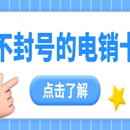 電銷卡是什么卡？電銷卡有什么優(yōu)點(diǎn)？