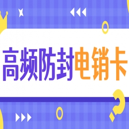 穩(wěn)定耐用的電銷卡為電銷企業(yè)提供助力！