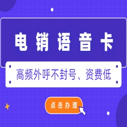 電銷卡好用嗎？有什么優(yōu)勢？