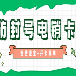 電銷行業(yè)用什么卡外呼才能不被封？