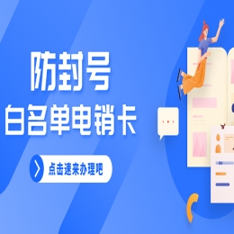 電銷行業(yè)遇到封號問題怎么辦