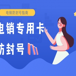 電銷企業(yè)高頻外呼用什么號卡？