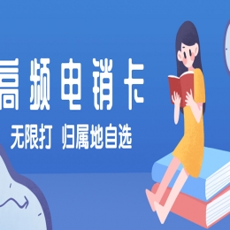 專門(mén)打電銷的卡買(mǎi)什么好？