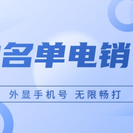 電銷卡好用嗎？電銷行業(yè)用電銷卡靠譜嗎？