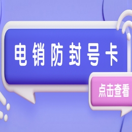 廣告行業(yè)該怎么選擇靠譜電銷卡？