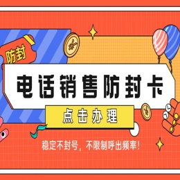 白名單電銷卡是什么卡？有什么優(yōu)勢(shì)？