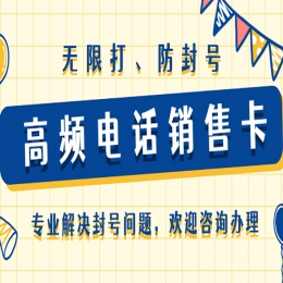 電銷行業(yè)如何使用電銷卡不容易限制？