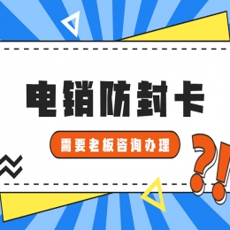 電銷卡哪里可以辦理？辦理電銷卡有何優(yōu)勢？