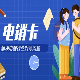 電銷卡品牌有什么區(qū)別？