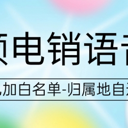 電銷(xiāo)卡如何解決電銷(xiāo)外呼限制？