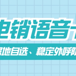 電銷卡：高效營銷利器，助力企業(yè)業(yè)績騰飛