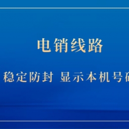 鄭州電銷防封線路去哪辦理