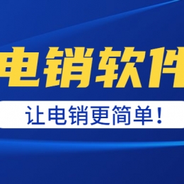 電銷軟件真的有防封效果嗎