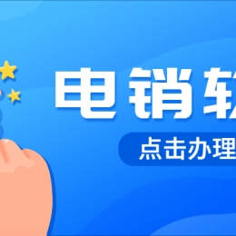 電銷公司怎么解決封號問題