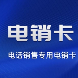 電銷人員應(yīng)該怎么使用電銷卡