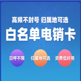 上海白名單電銷卡辦理