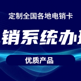 為什么電銷公司會(huì)使用電銷系統(tǒng)