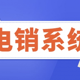 河北哪里可以辦理電銷防封號(hào)系統(tǒng)