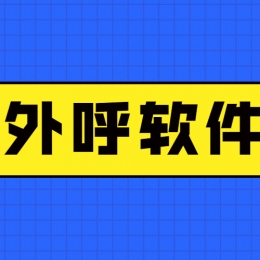 電銷外呼軟件有什么用