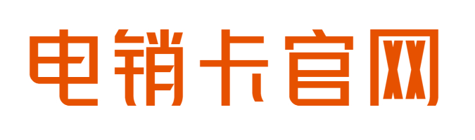 電銷卡官網(wǎng)