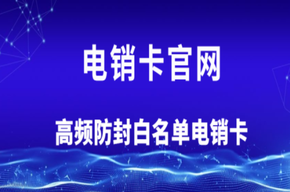 宿遷高頻電話卡