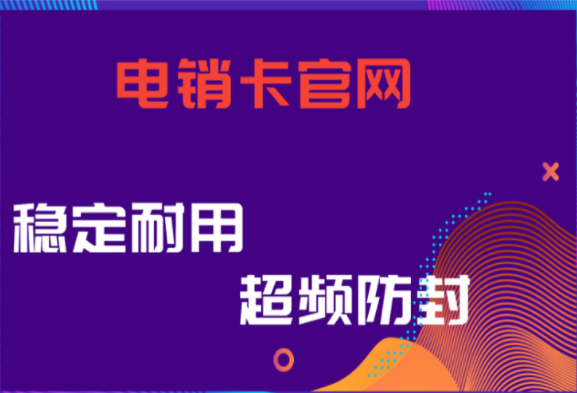 揚(yáng)州電銷卡不封號(hào)