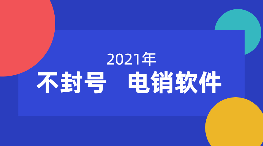 佛山防封號電銷軟件