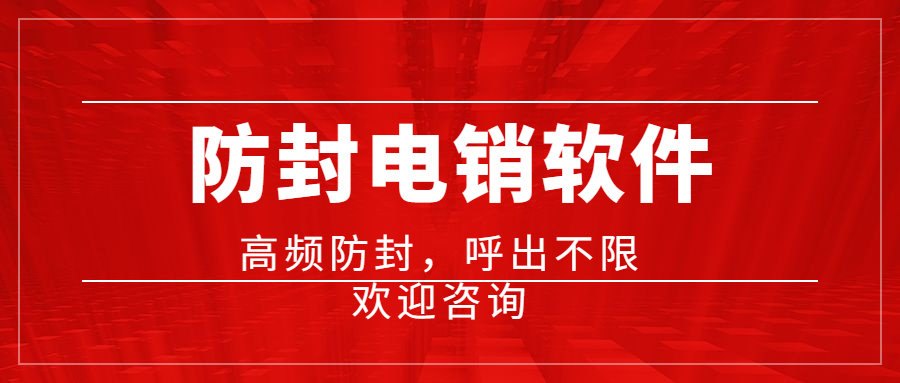 江門電銷不封號app