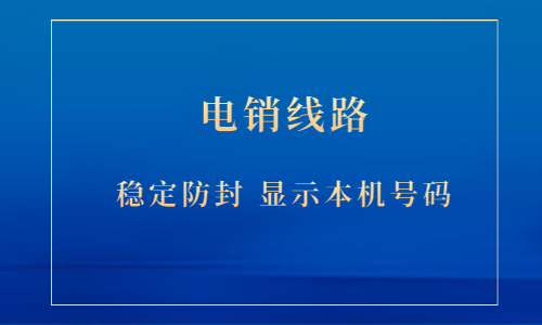 鄭州電銷防封線路辦理