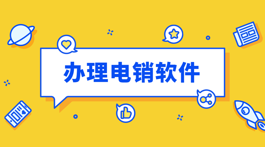 揚(yáng)州電銷防封軟件