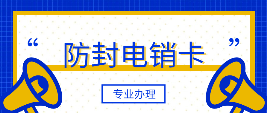 秦皇島電銷卡