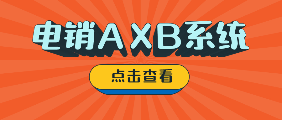 潮州電銷AXB防封系統(tǒng)