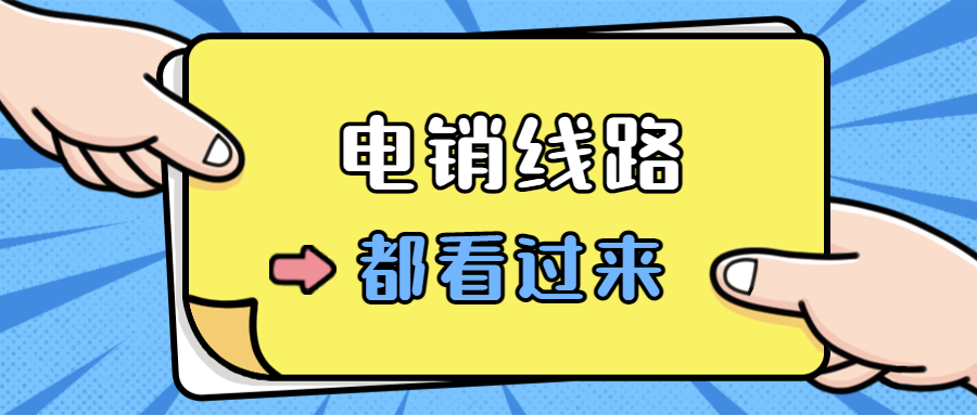 河源電銷防封線路