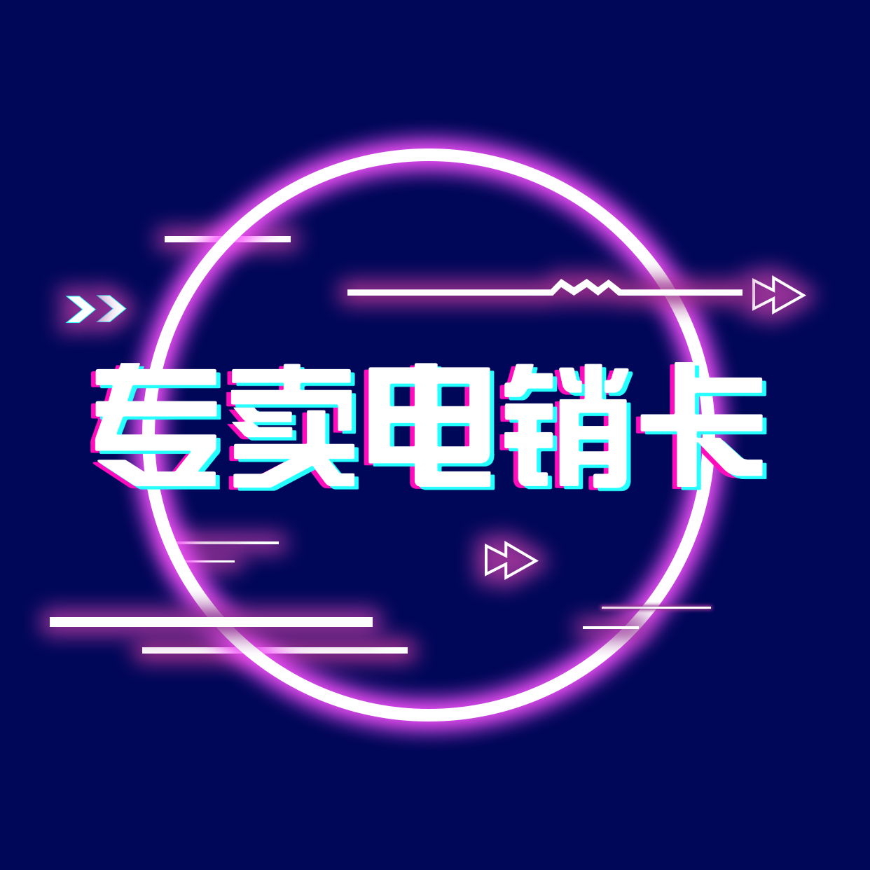 電銷卡