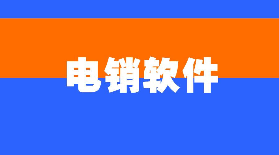 電銷(xiāo)軟件