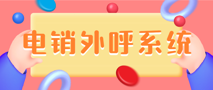 電銷外呼系統(tǒng)