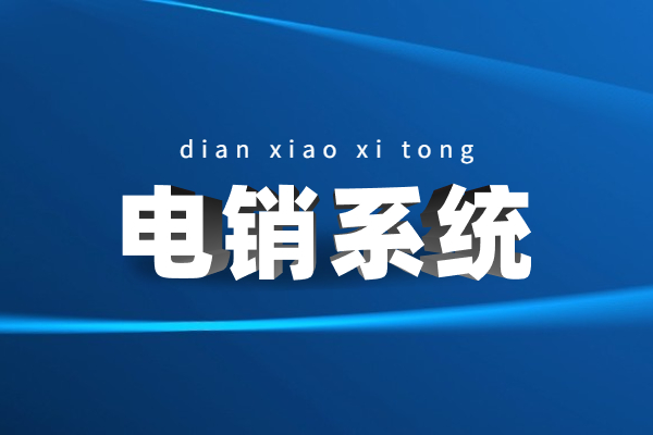 電銷防封系統(tǒng)